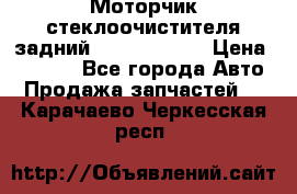 Моторчик стеклоочистителя задний Opel Astra H › Цена ­ 4 000 - Все города Авто » Продажа запчастей   . Карачаево-Черкесская респ.